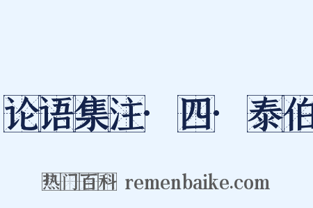 论语集注·四·泰伯是什么意思的图片